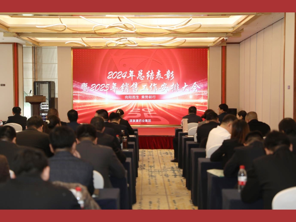 向陽而生，乘勢(shì)前行——頸復(fù)康藥業(yè)集團(tuán)銷售公司召開2024年總結(jié)表彰暨2025年銷售工作安排大會(huì)